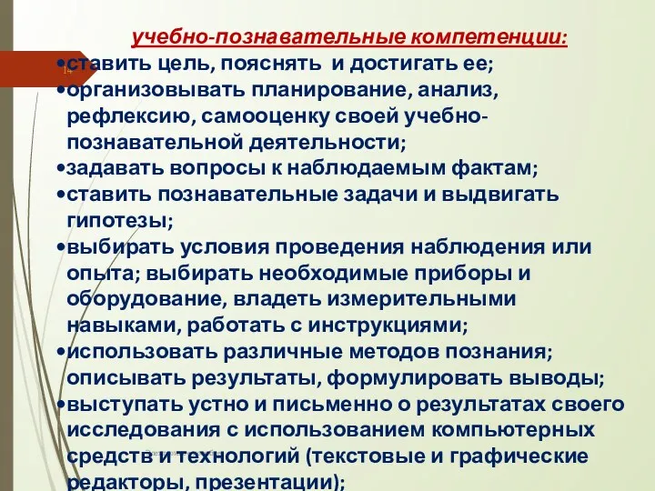 Электронное пособие учебно-познавательные компетенции: ставить цель, пояснять и достигать ее;