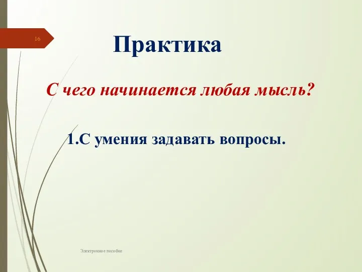 Электронное пособие Практика 1.С умения задавать вопросы. С чего начинается любая мысль?