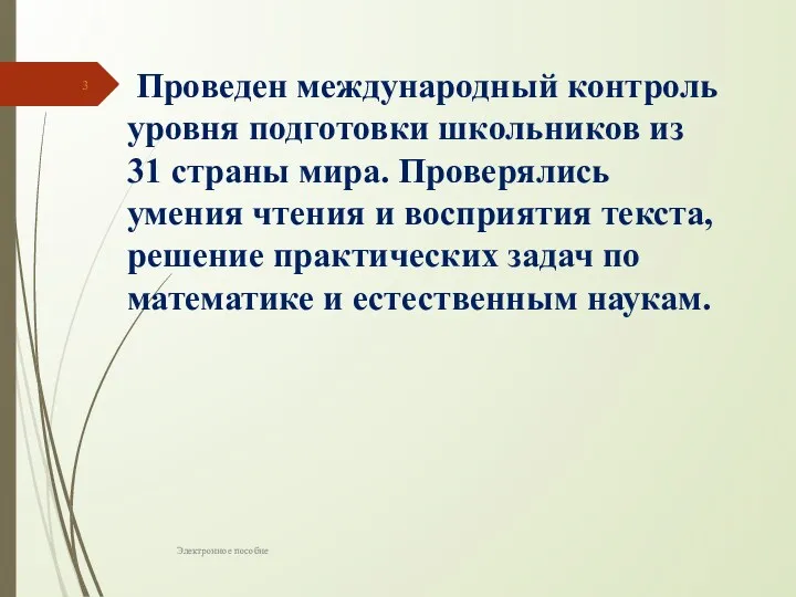 Электронное пособие Проведен международный контроль уровня подготовки школьников из 31