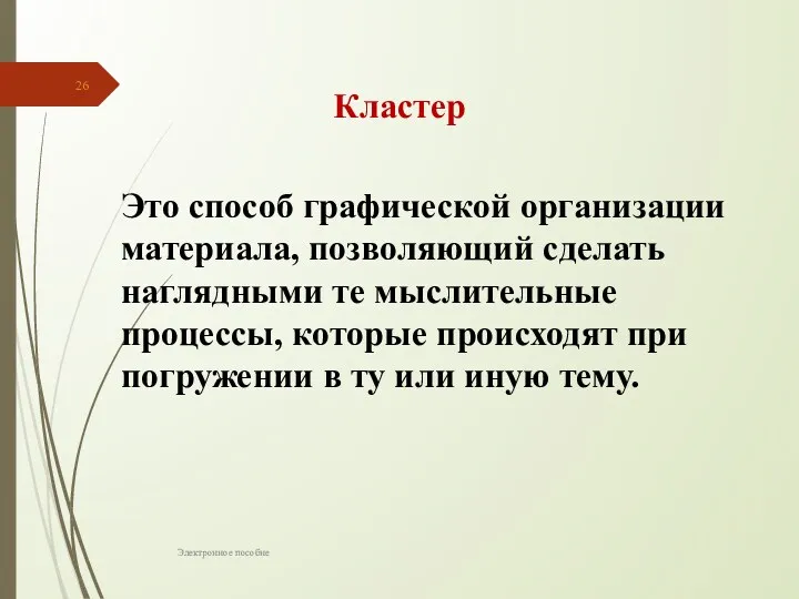 Электронное пособие Кластер Это способ графической организации материала, позволяющий сделать