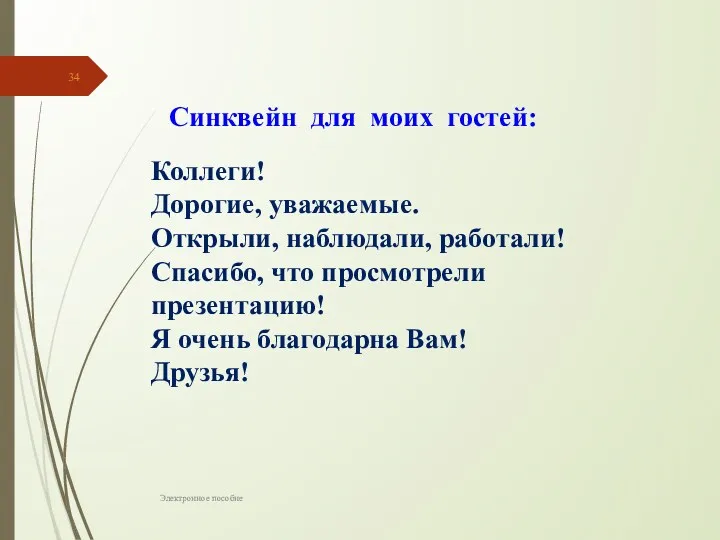 Электронное пособие Коллеги! Дорогие, уважаемые. Открыли, наблюдали, работали! Спасибо, что