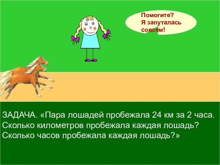 ЗАДАЧА. «Пара лошадей пробежала 24 км за 2 часа. Сколько