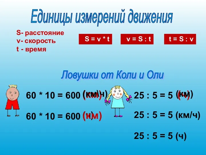 (км) 25 : 5 = 5 (ч) 25 : 5