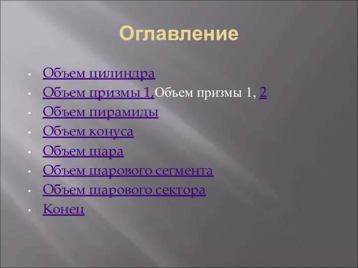 Оглавление Объем цилиндра Объем призмы 1,Объем призмы 1, 2 Объем