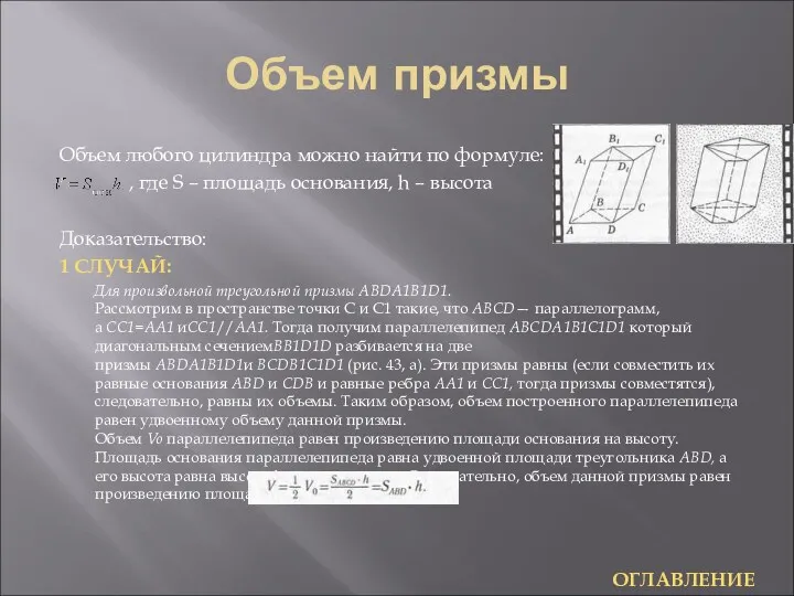 Объем призмы Объем любого цилиндра можно найти по формуле: ,