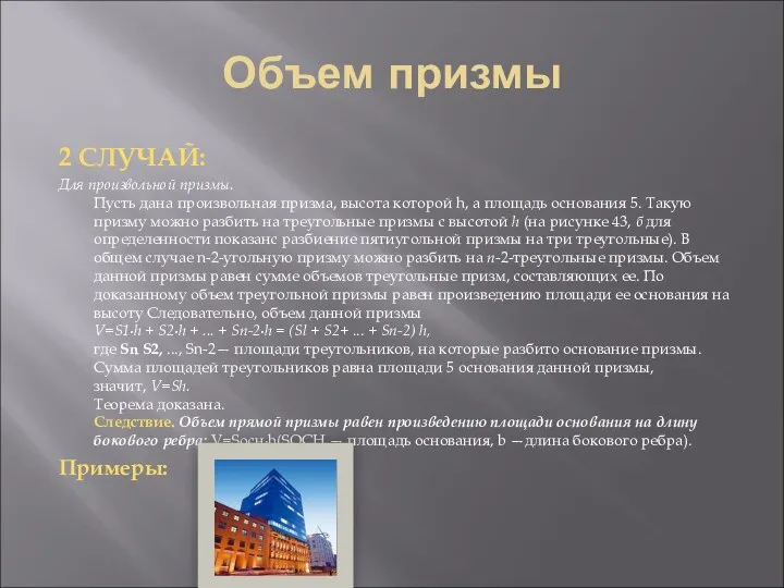 Объем призмы 2 СЛУЧАЙ: Для произвольной призмы. Пусть дана произвольная