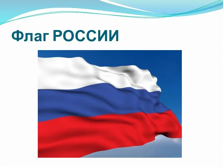 Флаг РОССИИ