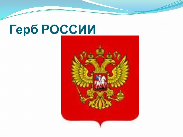 Герб РОССИИ