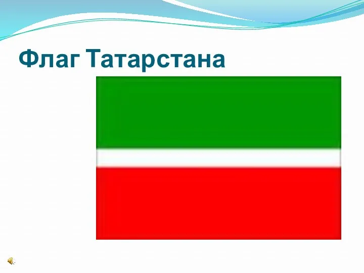 Флаг Татарстана