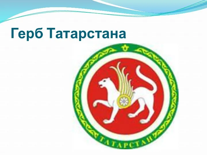 Герб Татарстана