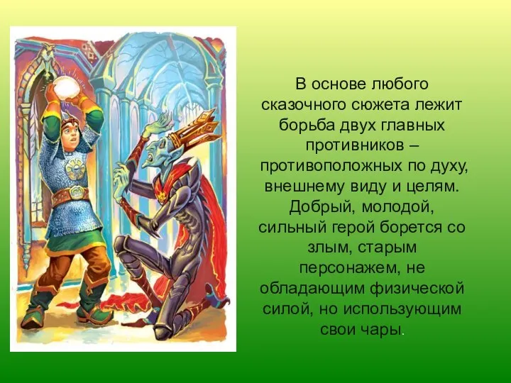 В основе любого сказочного сюжета лежит борьба двух главных противников – противоположных по