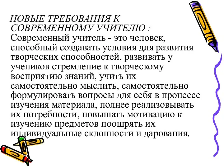 НОВЫЕ ТРЕБОВАНИЯ К СОВРЕМЕННОМУ УЧИТЕЛЮ : Современный учитель - это человек, способный создавать