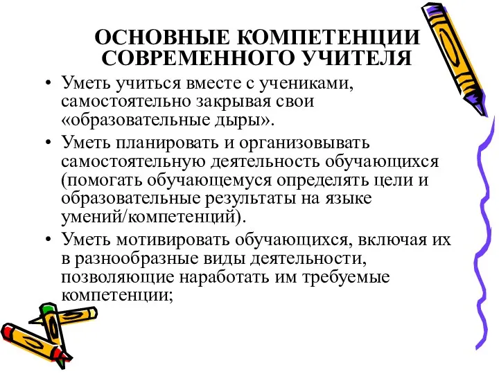 ОСНОВНЫЕ КОМПЕТЕНЦИИ СОВРЕМЕННОГО УЧИТЕЛЯ Уметь учиться вместе с учениками, самостоятельно закрывая свои «образовательные