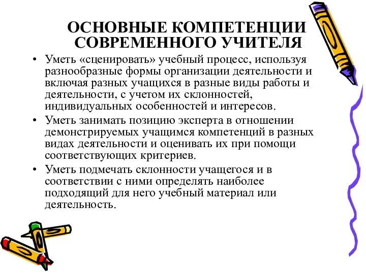 ОСНОВНЫЕ КОМПЕТЕНЦИИ СОВРЕМЕННОГО УЧИТЕЛЯ Уметь «сценировать» учебный процесс, используя разнообразные формы организации деятельности