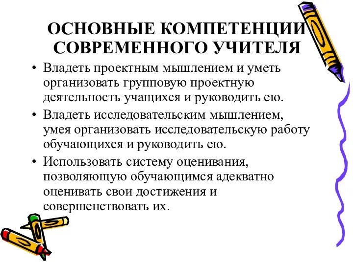 ОСНОВНЫЕ КОМПЕТЕНЦИИ СОВРЕМЕННОГО УЧИТЕЛЯ Владеть проектным мышлением и уметь организовать групповую проектную деятельность