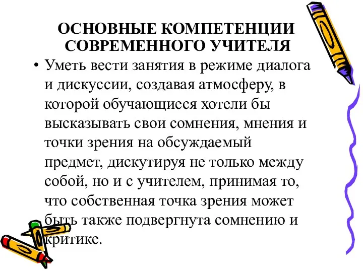 ОСНОВНЫЕ КОМПЕТЕНЦИИ СОВРЕМЕННОГО УЧИТЕЛЯ Уметь вести занятия в режиме диалога и дискуссии, создавая