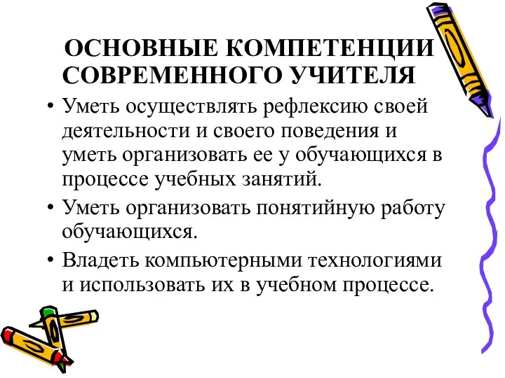 ОСНОВНЫЕ КОМПЕТЕНЦИИ СОВРЕМЕННОГО УЧИТЕЛЯ Уметь осуществлять рефлексию своей деятельности и своего поведения и