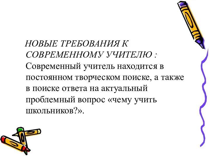 НОВЫЕ ТРЕБОВАНИЯ К СОВРЕМЕННОМУ УЧИТЕЛЮ : Современный учитель находится в постоянном творческом поиске,