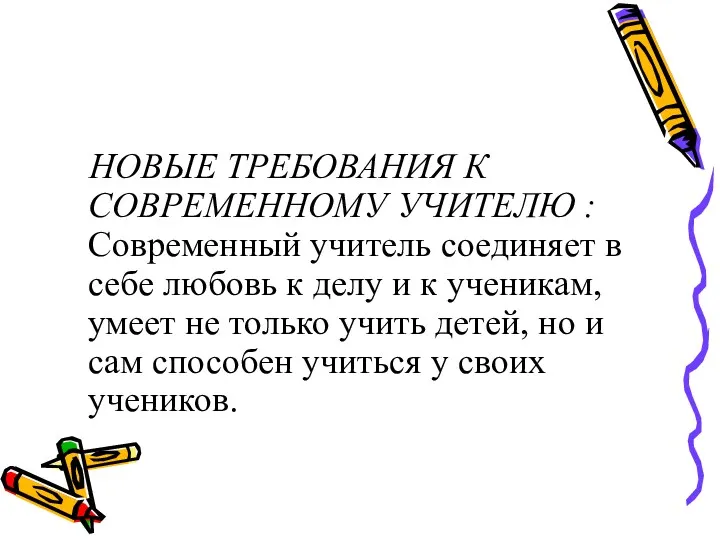 НОВЫЕ ТРЕБОВАНИЯ К СОВРЕМЕННОМУ УЧИТЕЛЮ : Современный учитель соединяет в себе любовь к