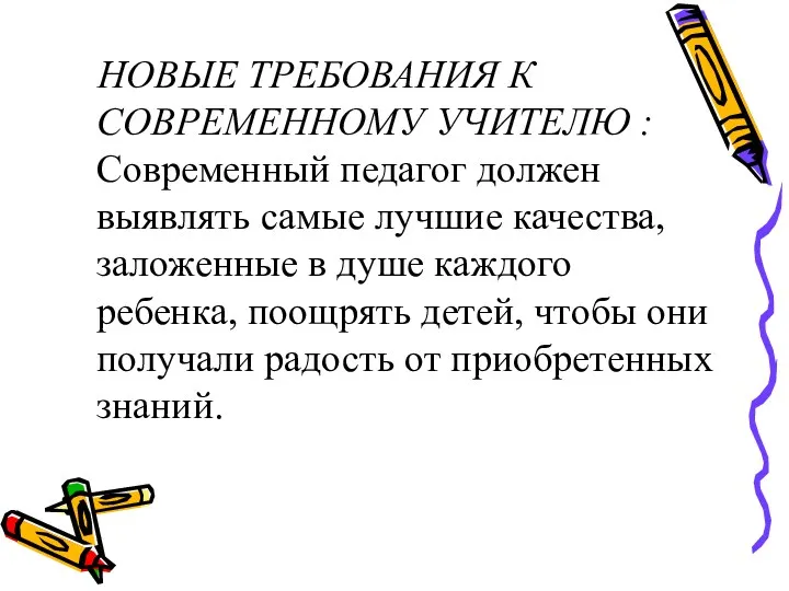 НОВЫЕ ТРЕБОВАНИЯ К СОВРЕМЕННОМУ УЧИТЕЛЮ : Современный педагог должен выявлять самые лучшие качества,