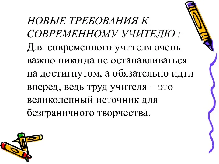 НОВЫЕ ТРЕБОВАНИЯ К СОВРЕМЕННОМУ УЧИТЕЛЮ : Для современного учителя очень важно никогда не