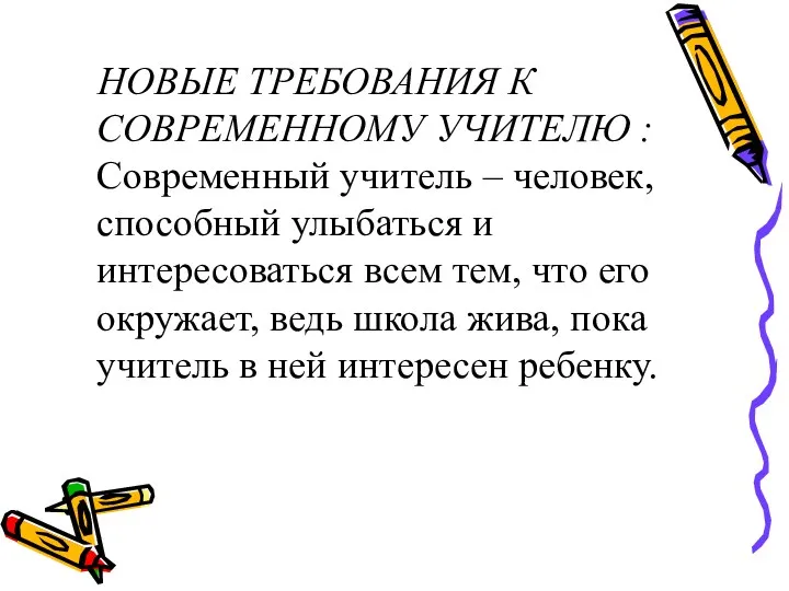 НОВЫЕ ТРЕБОВАНИЯ К СОВРЕМЕННОМУ УЧИТЕЛЮ : Современный учитель – человек, способный улыбаться и