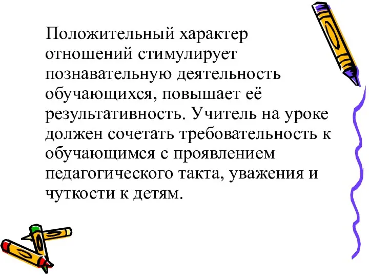 Положительный характер отношений стимулирует познавательную деятельность обучающихся, повышает её результативность. Учитель на уроке