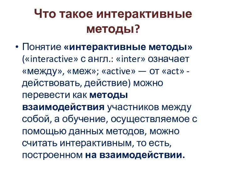 Что такое интерактивные методы? Понятие «интерактивные методы» («interactive» с англ.: