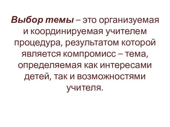 Выбор темы – это организуемая и координируемая учителем процедура, результатом