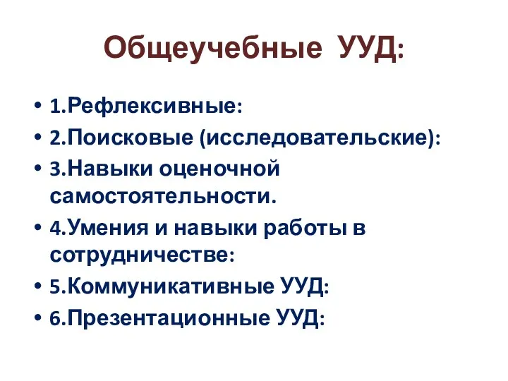 Общеучебные УУД: 1.Рефлексивные: 2.Поисковые (исследовательские): 3.Навыки оценочной самостоятельности. 4.Умения и