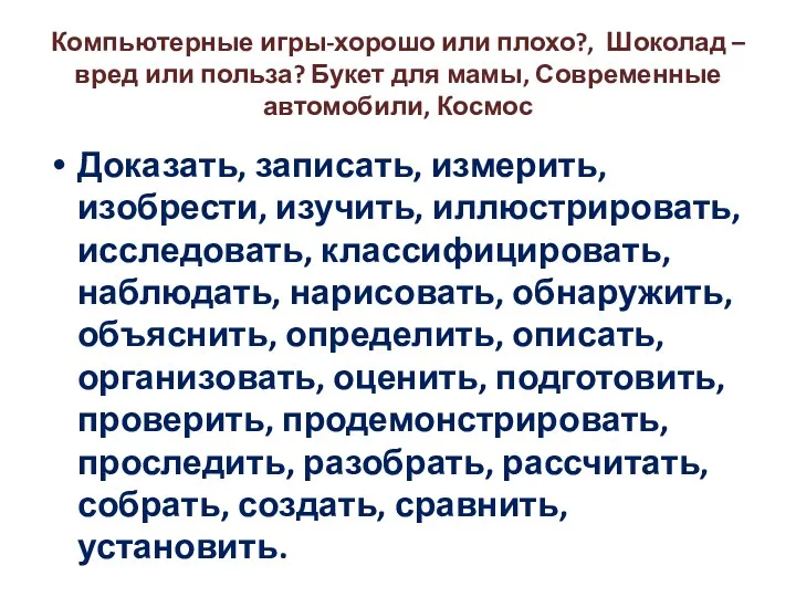 Компьютерные игры-хорошо или плохо?, Шоколад – вред или польза? Букет