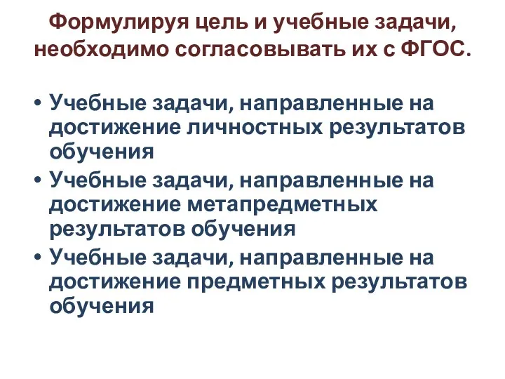 Формулируя цель и учебные задачи, необходимо согласовывать их с ФГОС.