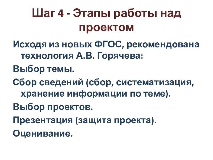 Шаг 4 - Этапы работы над проектом Исходя из новых