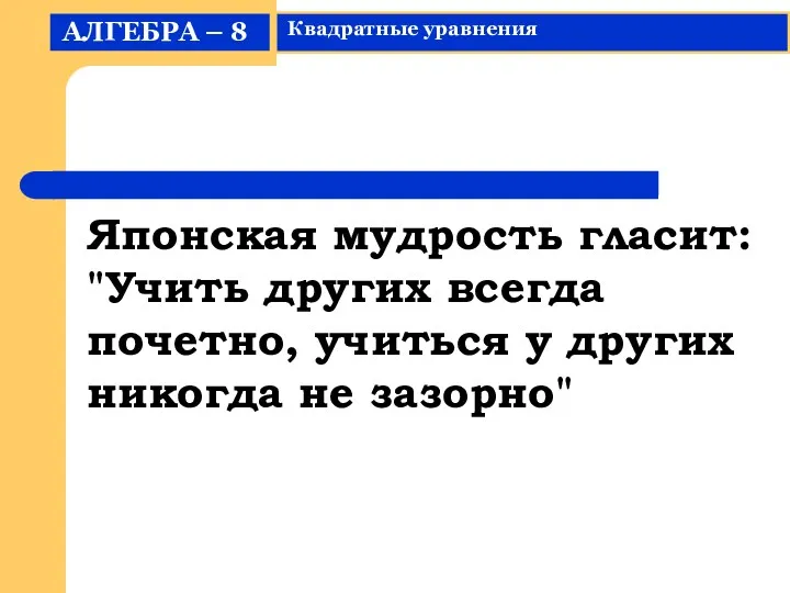 Японская мудрость гласит: "Учить других всегда почетно, учиться у других никогда не зазорно"