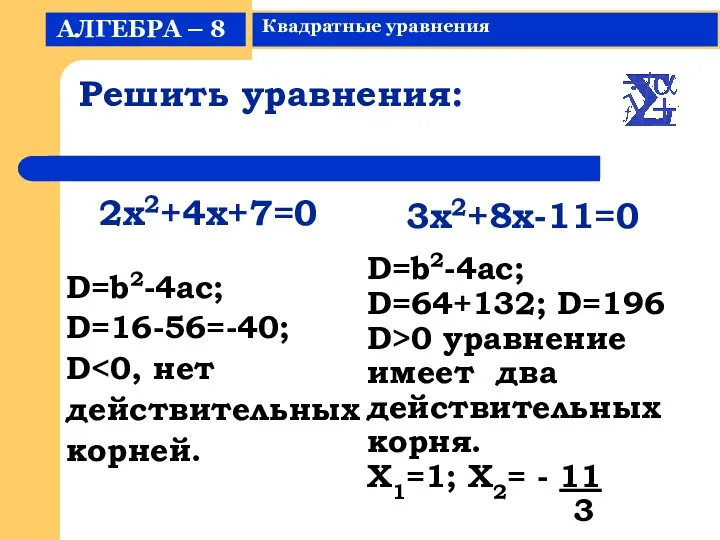 Решить уравнения: D=b2-4ac; D=16-56=-40; D действительных корней. D=b2-4ac; D=64+132; D=196
