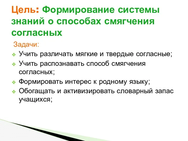 Задачи: Учить различать мягкие и твердые согласные; Учить распознавать способ