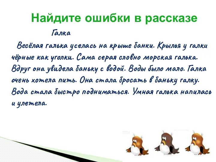 Галка Весёлая галька уселась на крыше банки. Крылья у галки