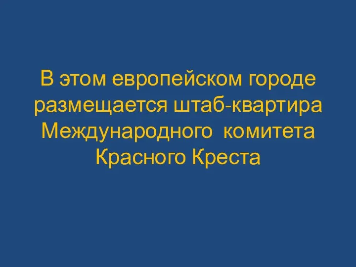 В этом европейском городе размещается штаб-квартира Международного комитета Красного Креста