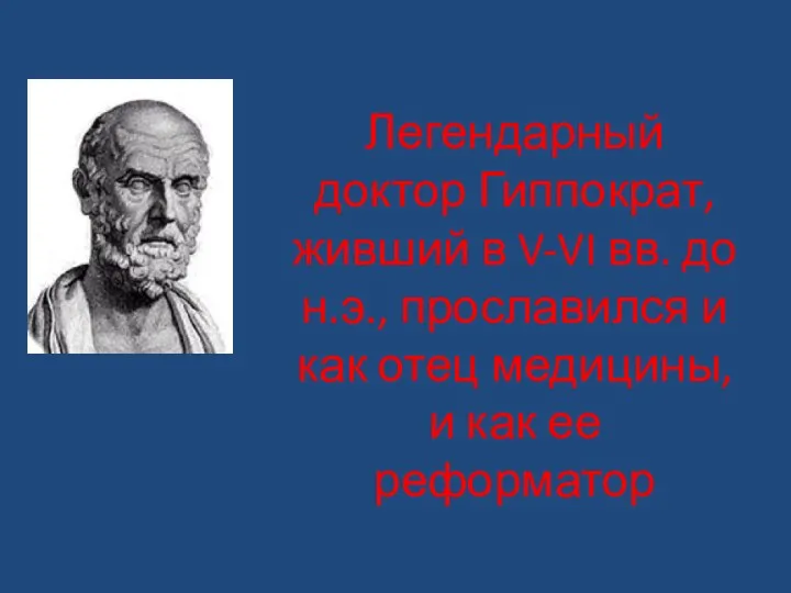 Легендарный доктор Гиппократ, живший в V-VI вв. до н.э., прославился