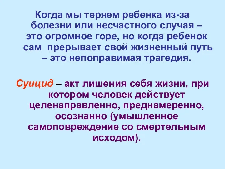 Когда мы теряем ребенка из-за болезни или несчастного случая –