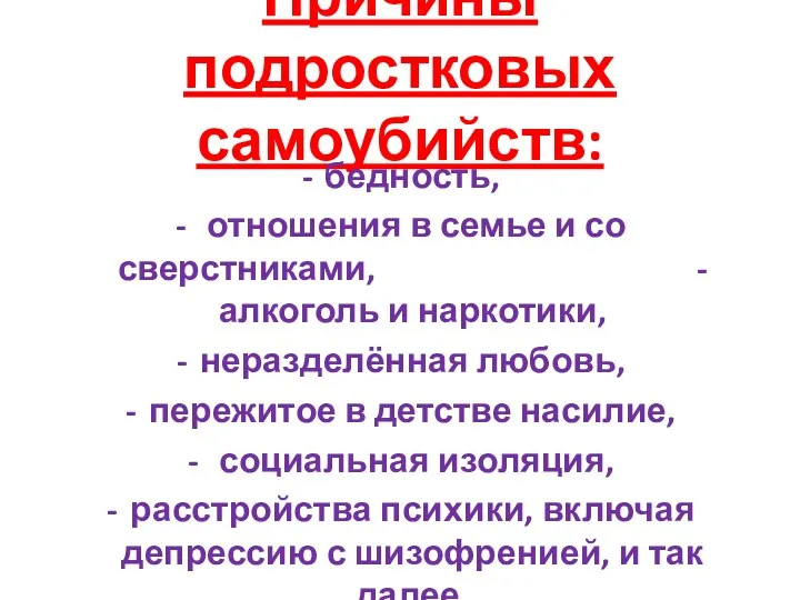 Причины подростковых самоубийств: бедность, отношения в семье и со сверстниками,