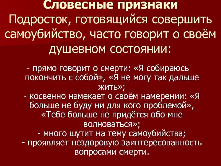 Словесные признаки Подросток, готовящийся совершить самоубийство, часто говорит о своём