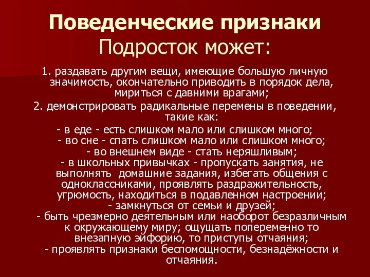 Поведенческие признаки Подросток может: 1. раздавать другим вещи, имеющие большую