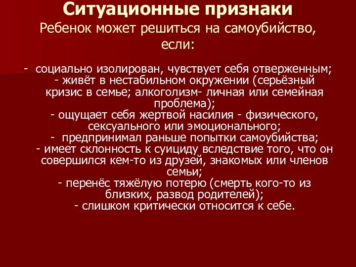 Ситуационные признаки Ребенок может решиться на самоубийство, если: - социально