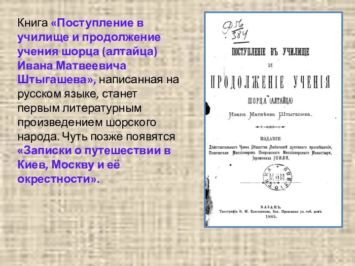 Книга «Поступление в училище и продолжение учения шорца (алтайца) Ивана Матвеевича Штыгашева», написанная