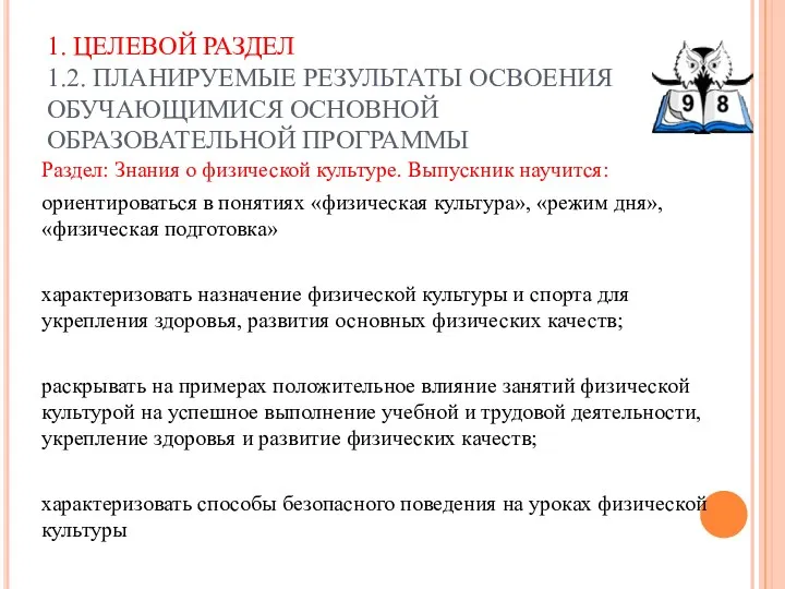 1. ЦЕЛЕВОЙ РАЗДЕЛ 1.2. ПЛАНИРУЕМЫЕ РЕЗУЛЬТАТЫ ОСВОЕНИЯ ОБУЧАЮЩИМИСЯ ОСНОВНОЙ ОБРАЗОВАТЕЛЬНОЙ