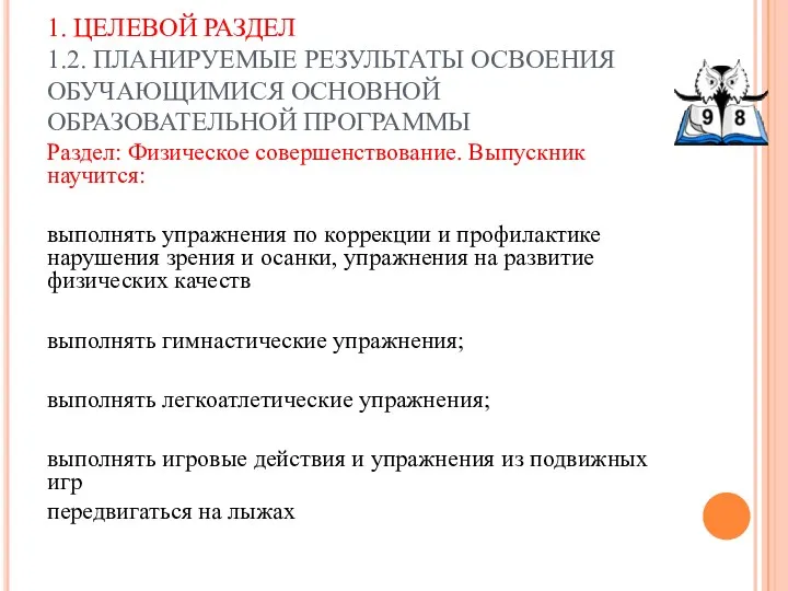 1. ЦЕЛЕВОЙ РАЗДЕЛ 1.2. ПЛАНИРУЕМЫЕ РЕЗУЛЬТАТЫ ОСВОЕНИЯ ОБУЧАЮЩИМИСЯ ОСНОВНОЙ ОБРАЗОВАТЕЛЬНОЙ