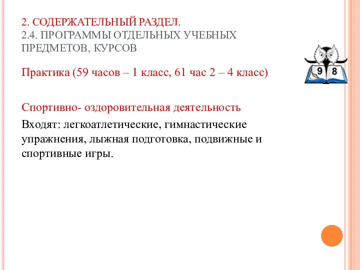 2. СОДЕРЖАТЕЛЬНЫЙ РАЗДЕЛ. 2.4. ПРОГРАММЫ ОТДЕЛЬНЫХ УЧЕБНЫХ ПРЕДМЕТОВ, КУРСОВ Практика