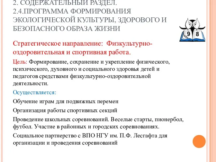 2. СОДЕРЖАТЕЛЬНЫЙ РАЗДЕЛ. 2.4.ПРОГРАММА ФОРМИРОВАНИЯ ЭКОЛОГИЧЕСКОЙ КУЛЬТУРЫ, ЗДОРОВОГО И БЕЗОПАСНОГО