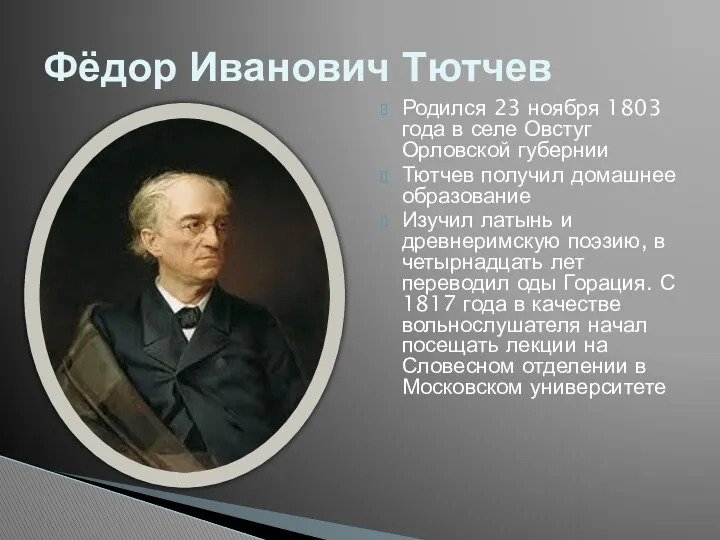 Родился 23 ноября 1803 года в селе Овстуг Орловской губернии